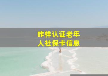 咋样认证老年人社保卡信息