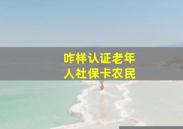 咋样认证老年人社保卡农民