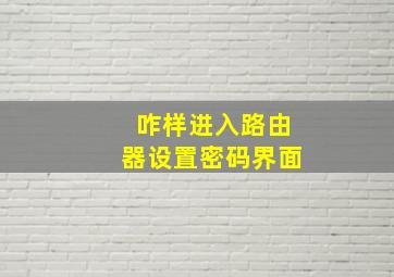 咋样进入路由器设置密码界面