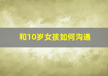 和10岁女孩如何沟通