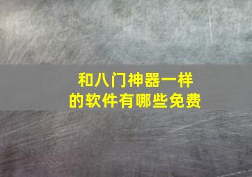 和八门神器一样的软件有哪些免费