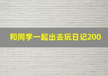 和同学一起出去玩日记200