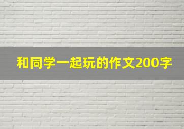 和同学一起玩的作文200字