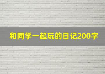 和同学一起玩的日记200字