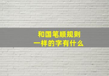 和国笔顺规则一样的字有什么