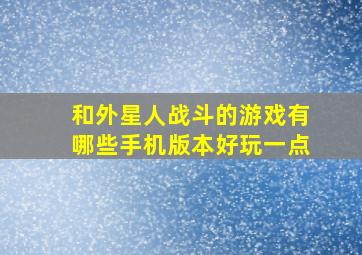 和外星人战斗的游戏有哪些手机版本好玩一点