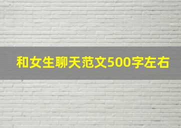 和女生聊天范文500字左右