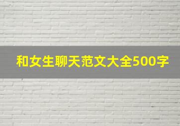 和女生聊天范文大全500字