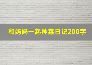 和妈妈一起种菜日记200字