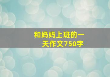 和妈妈上班的一天作文750字