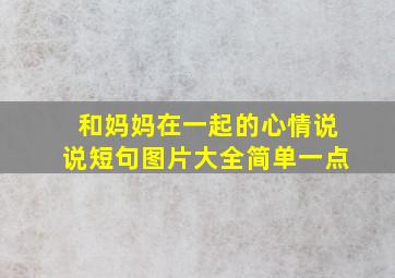 和妈妈在一起的心情说说短句图片大全简单一点