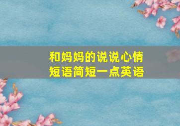 和妈妈的说说心情短语简短一点英语