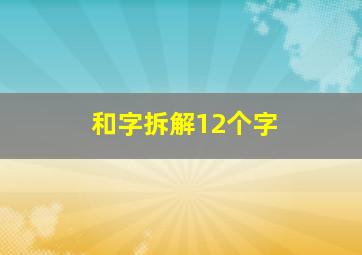 和字拆解12个字