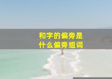 和字的偏旁是什么偏旁组词