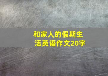 和家人的假期生活英语作文20字