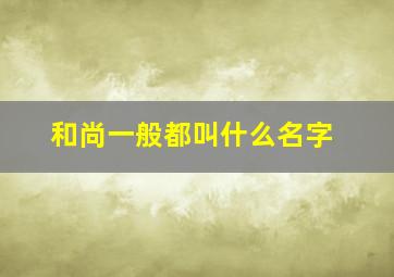 和尚一般都叫什么名字