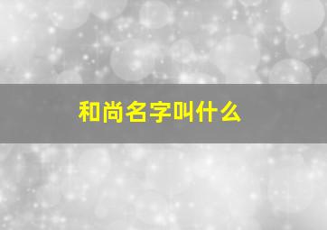 和尚名字叫什么