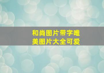 和尚图片带字唯美图片大全可爱