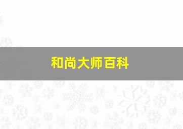 和尚大师百科