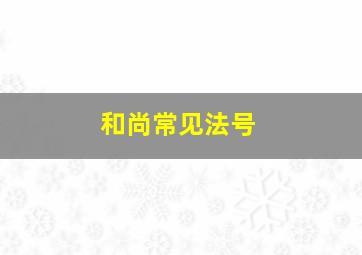 和尚常见法号