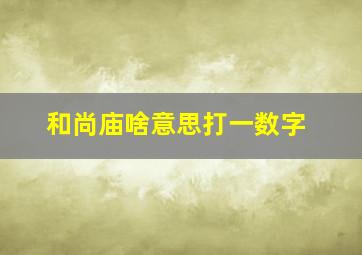 和尚庙啥意思打一数字