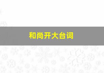 和尚开大台词