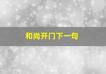 和尚开门下一句