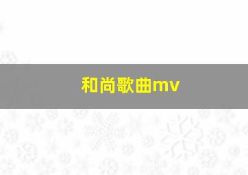 和尚歌曲mv