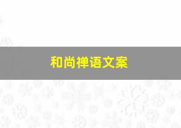 和尚禅语文案