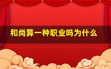 和尚算一种职业吗为什么