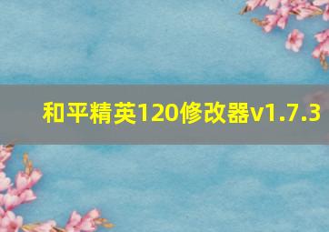 和平精英120修改器v1.7.3