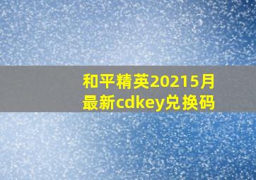 和平精英20215月最新cdkey兑换码