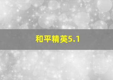 和平精英5.1