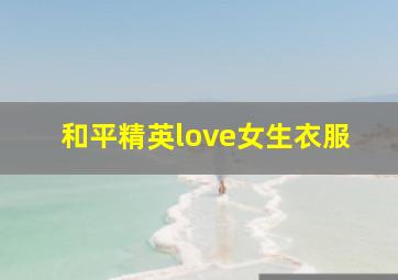 和平精英love女生衣服