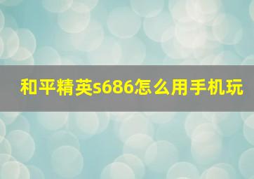 和平精英s686怎么用手机玩