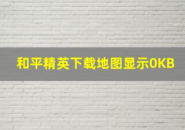 和平精英下载地图显示0KB