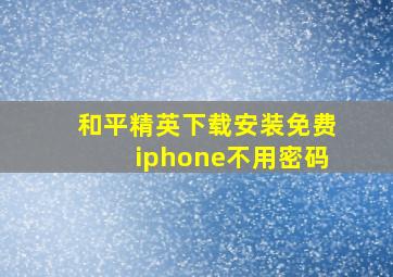 和平精英下载安装免费iphone不用密码