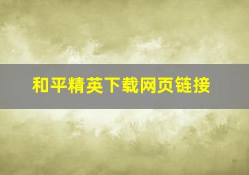 和平精英下载网页链接