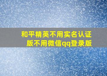 和平精英不用实名认证版不用微信qq登录版