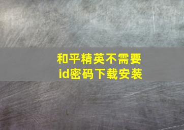 和平精英不需要id密码下载安装