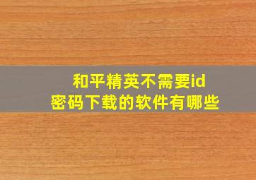 和平精英不需要id密码下载的软件有哪些