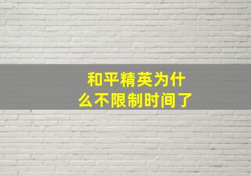 和平精英为什么不限制时间了