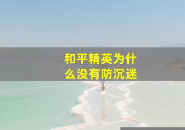 和平精英为什么没有防沉迷