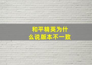 和平精英为什么说版本不一致