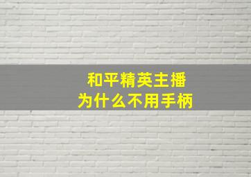 和平精英主播为什么不用手柄