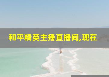 和平精英主播直播间,现在