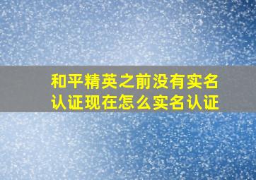 和平精英之前没有实名认证现在怎么实名认证