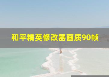 和平精英修改器画质90帧