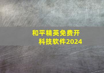 和平精英免费开科技软件2024