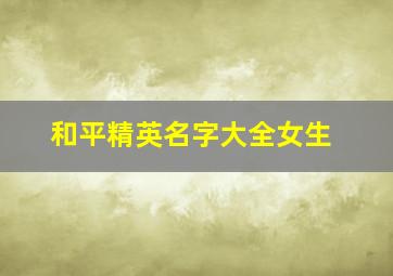 和平精英名字大全女生